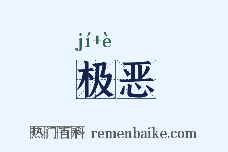 极恶是什么意思的图片